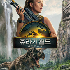 쥬라기 월드: 새로운 시작 2025 전체 영화 (HD-1080)KOREA