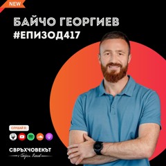 Еп417 | Байчо Георгиев: Не се страхувай да опиташ!