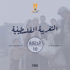 مسلسل التغريبة الفلسطينية - الحلقة العاشرة