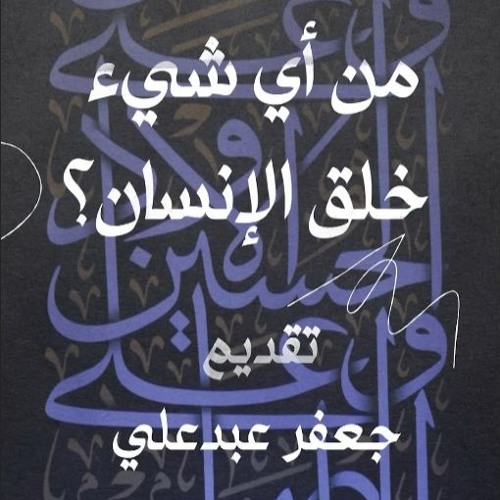 من أي شيء خلق الإنسان؟- تساؤلات قرآنية