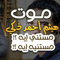 موت هيثم أحمد ذكي | مستني إيه ؟! | مستنيه إيه ؟! | د . حازم شومان