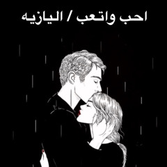 ‎⁨احب واتعب - اليازيه⁩