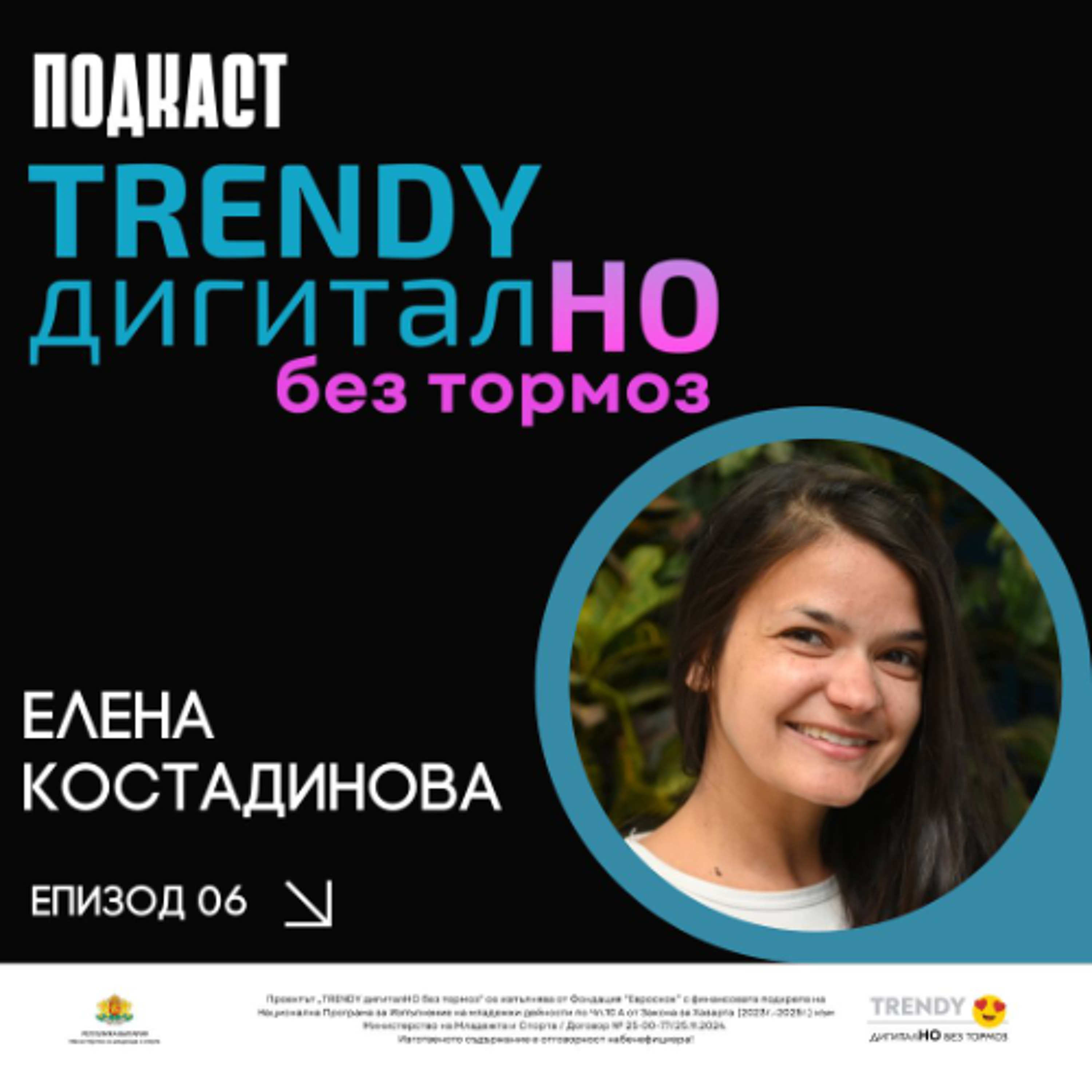 еп. 06 | Елена Костадинова в „TRENDY дигиталНО без тормоз“
