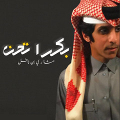 بكرا تحن