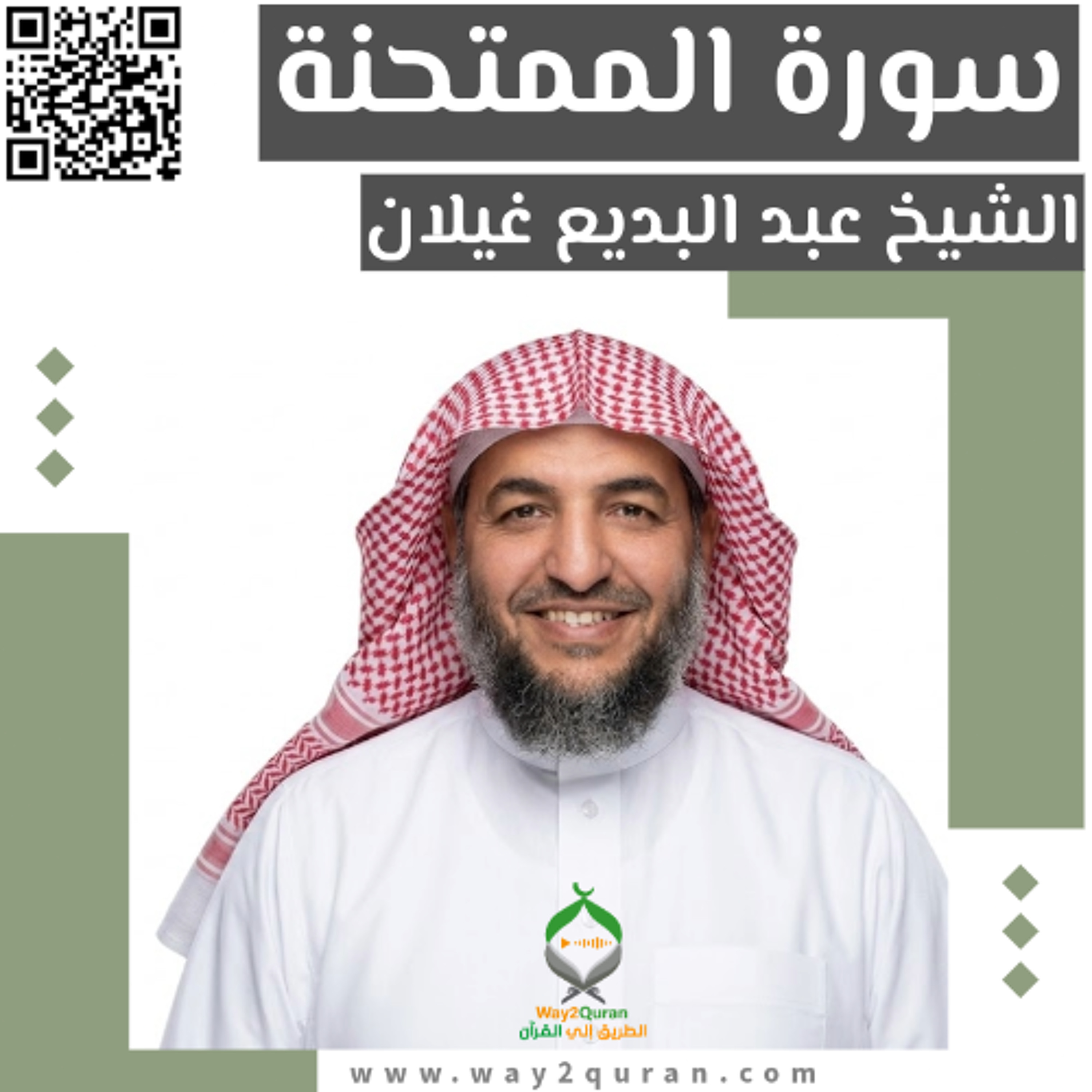 الشيخ عبد البديع غيلان |  سورة  الممتحنة  Sheikh Abdul Badee Ghelan |  al-Mumtahanah  Surah episode artwork