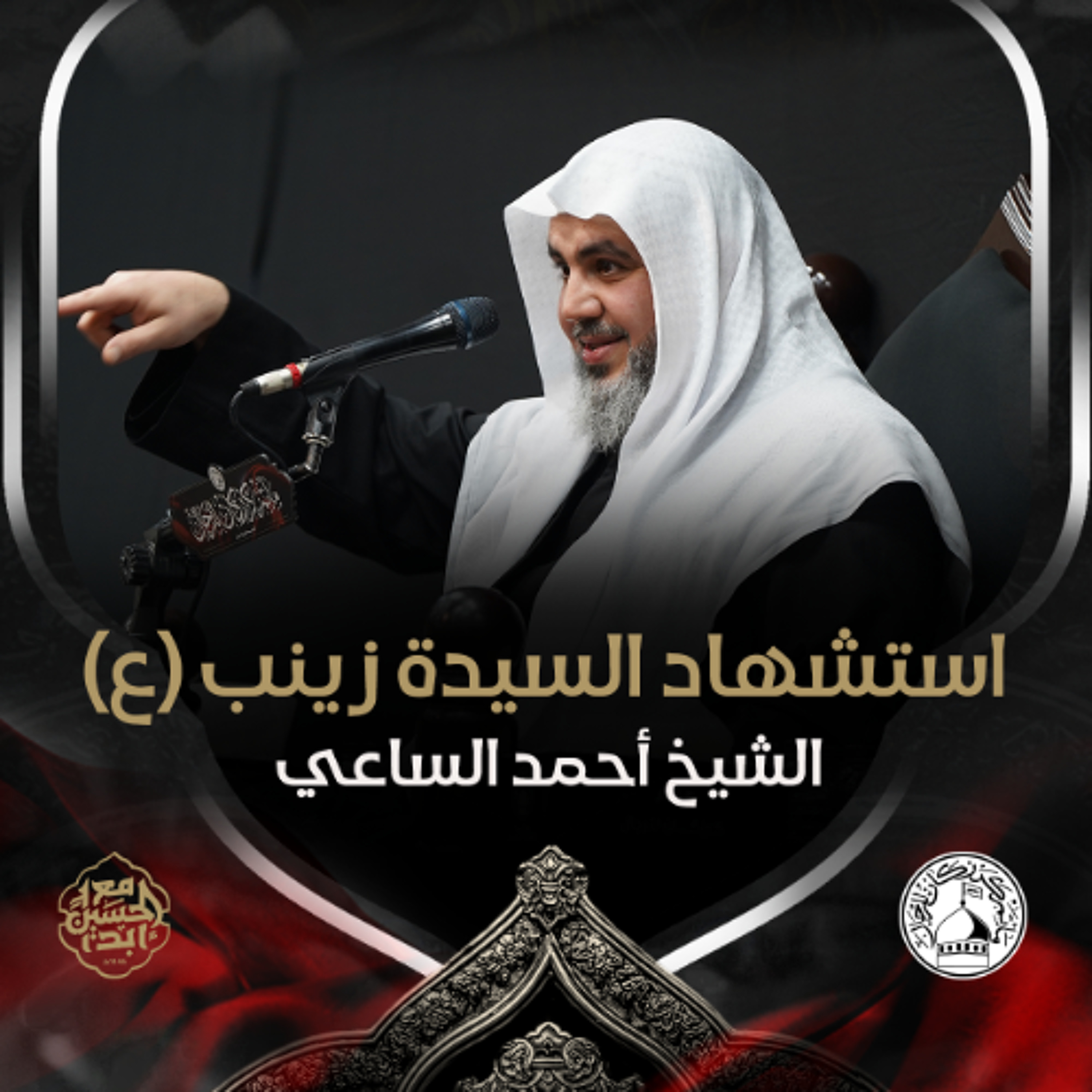الشيخ أحمد الساعي - استشهاد السيدة زينب (ع) - ليلة 15 رجب 1446هـ episode artwork