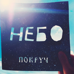 Небо