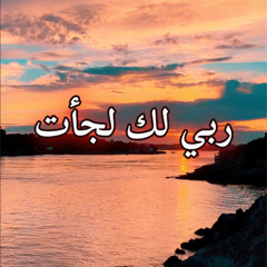 ربي لك لجأت  - دعاء النبي داوود - من مزمور 25 - كتاب المزامير أي الزبور