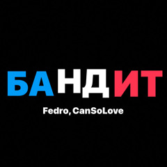 БАНДИТ (feat. CanSoLove)