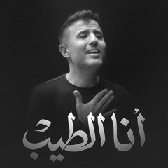 Hamza Namira | Ana El Tayeb 2023 حمزة نمرة | أنا الطيب vocal