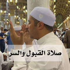 صلاة القبول والسر