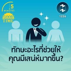 ทักษะอะไรที่ช่วยให้คุณมีเสน่ห์มากขึ้น? | 5M EP.1226
