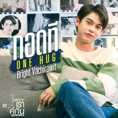 กอดที (ONE HUG) Ost.เพราะเราคู่กัน The Movie - Bright Vachirawit