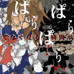 物をぱらぱら壊す / 歌手音ピコ
