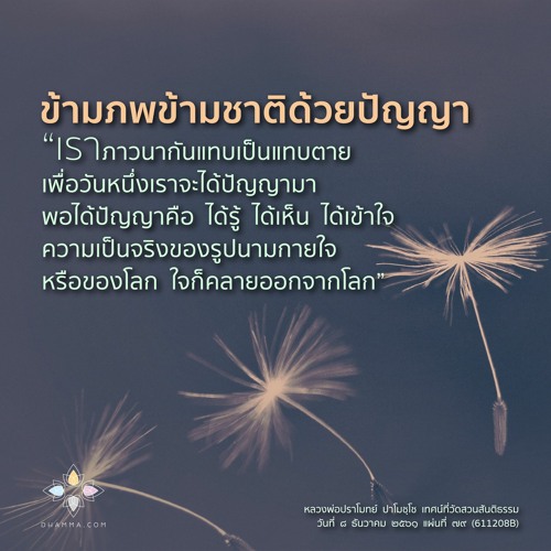 ครูที่ดีที่สุด :: หลวงพ่อปราโมทย์ ๘ ธ.ค. ๒๕๖๑ (611208B)