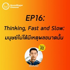 Thinking, Fast and Slow: มนุษย์ไม่ได้มีเหตุผลขนาดนั้น | Have a nice day! EP16
