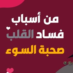 صحبة السوء " من أسباب فساد القلب | #أعمال_القلوب | د . أحمد جلال "
