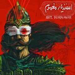 Esfandiar Maghmoom          اسفندیار مغموم