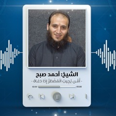 أَمَّن يُجِيبُ الْمُضْطَرَّ إِذَا دَعَاهُ | الشيخ أحمد صبح