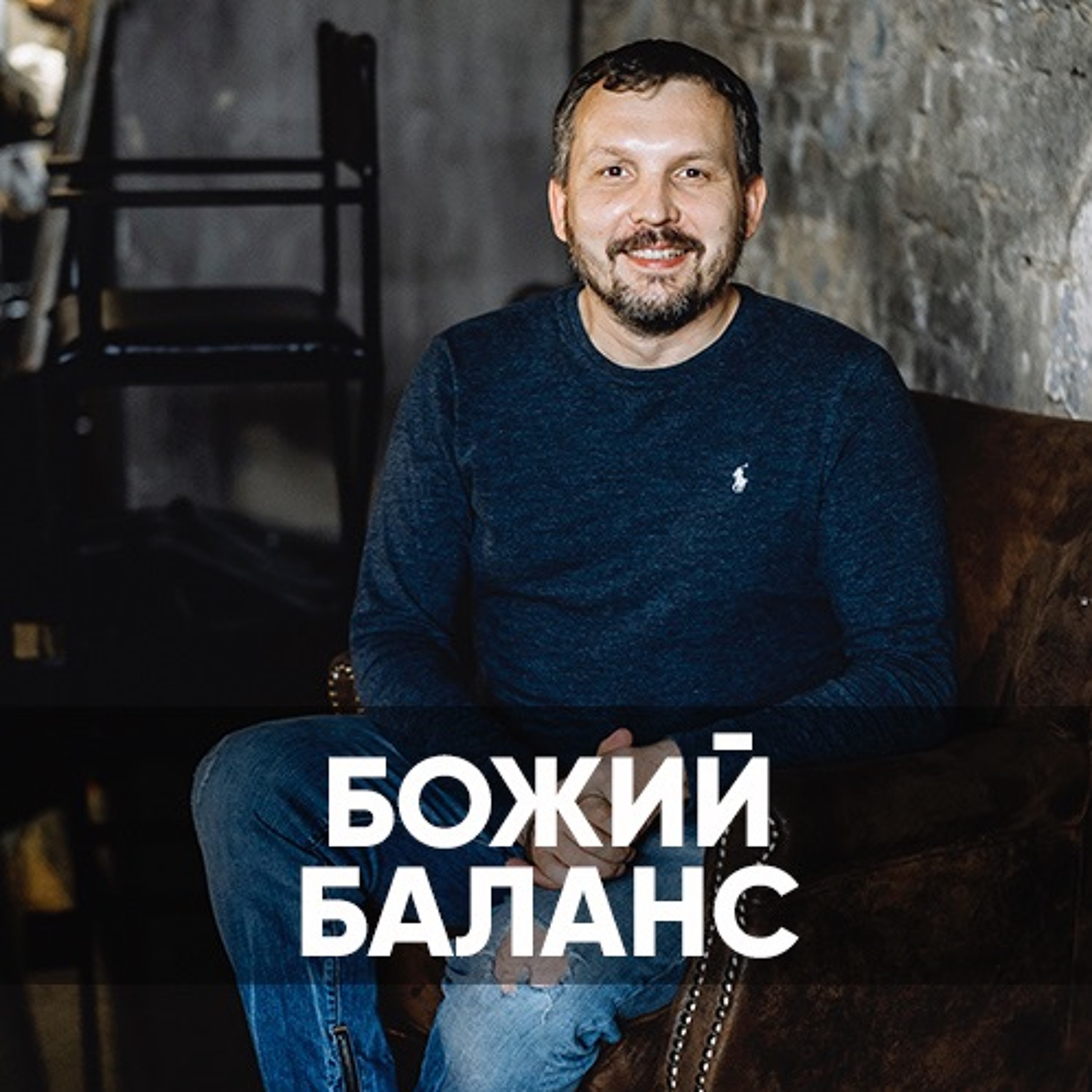 Божий баланс - 26 июля 2020 - Олег Ряховский episode artwork