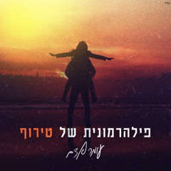 ‎⁨עומר אדם - פילהרמונית של טירוף⁩