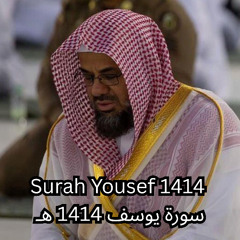 تلاوة الشيخ سعود الشريم سورة يوسف كاملة بجودة عالية عام 1414هـ