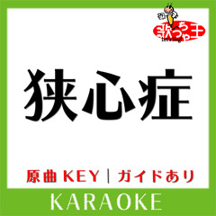 狭心症(カラオケ)[原曲歌手:RADWIMPS]