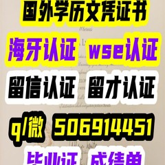 学历雅思托福澳洲留学毕业证书文凭录取通知书offer 澳洲莫道克大学海牙认证wse认证留信认证留才认证涉外公正