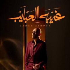Tamer Ashour _Ghebet EL_Habayeb _Mohamed Ragabتامر عاشور _ غيبه الحبايب