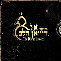 The Diwan Project - 13 attributes - שלוש עשרה מידות