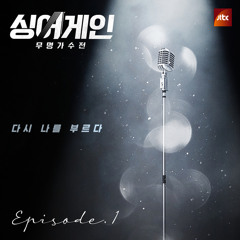 싱어게인 20호 가수 - 바다 끝