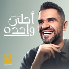 أحلى وحده