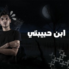 مهرجان ابن حبيبتي ( انا حلو انا سكر )محمد الريس مهرجانات 2022 بعد نجاح انتش واجري