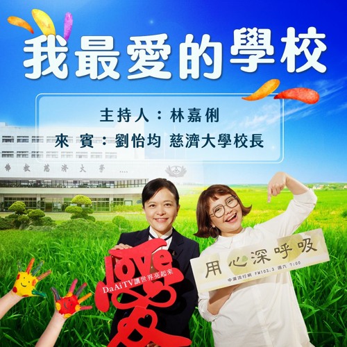 【用心深呼吸】我最愛的學校 #244