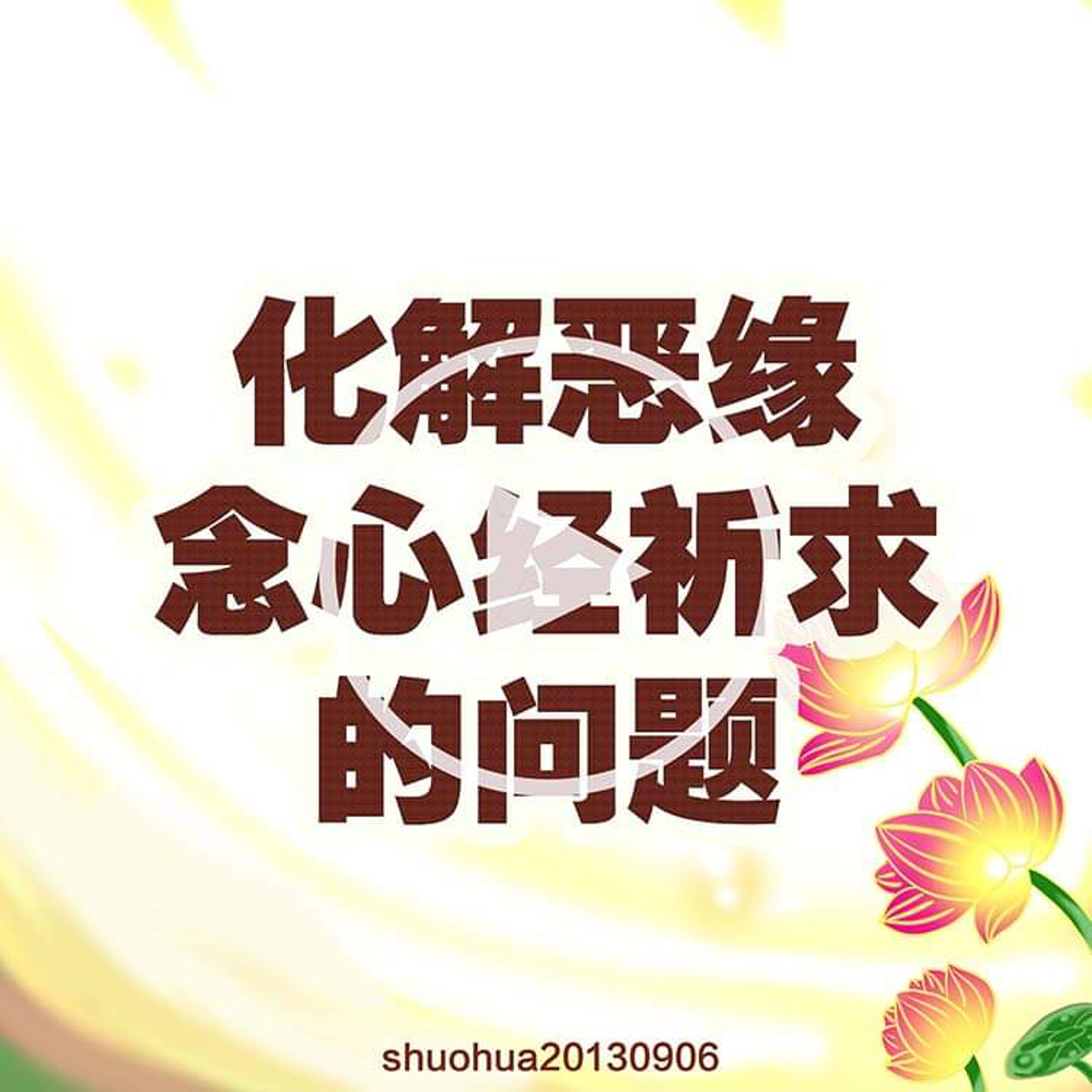 化解恶缘念心经祈求的问题 episode artwork