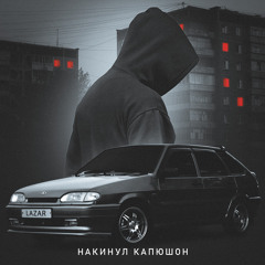 Накинул капюшон