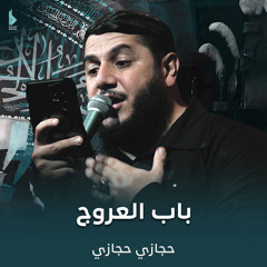 باب العروج