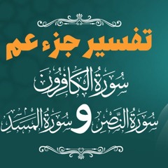 تفسير سور الكافرون والنصر والمسد _ الدورة العلمية التربوية _ م علاء حامد
