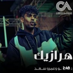 هرازيك - عفروتو و عمرو سعد من مسلسل توبه رمضان ٢٠٢٢ HARAZEEK AFROTO Ft AMR SAAD 2022