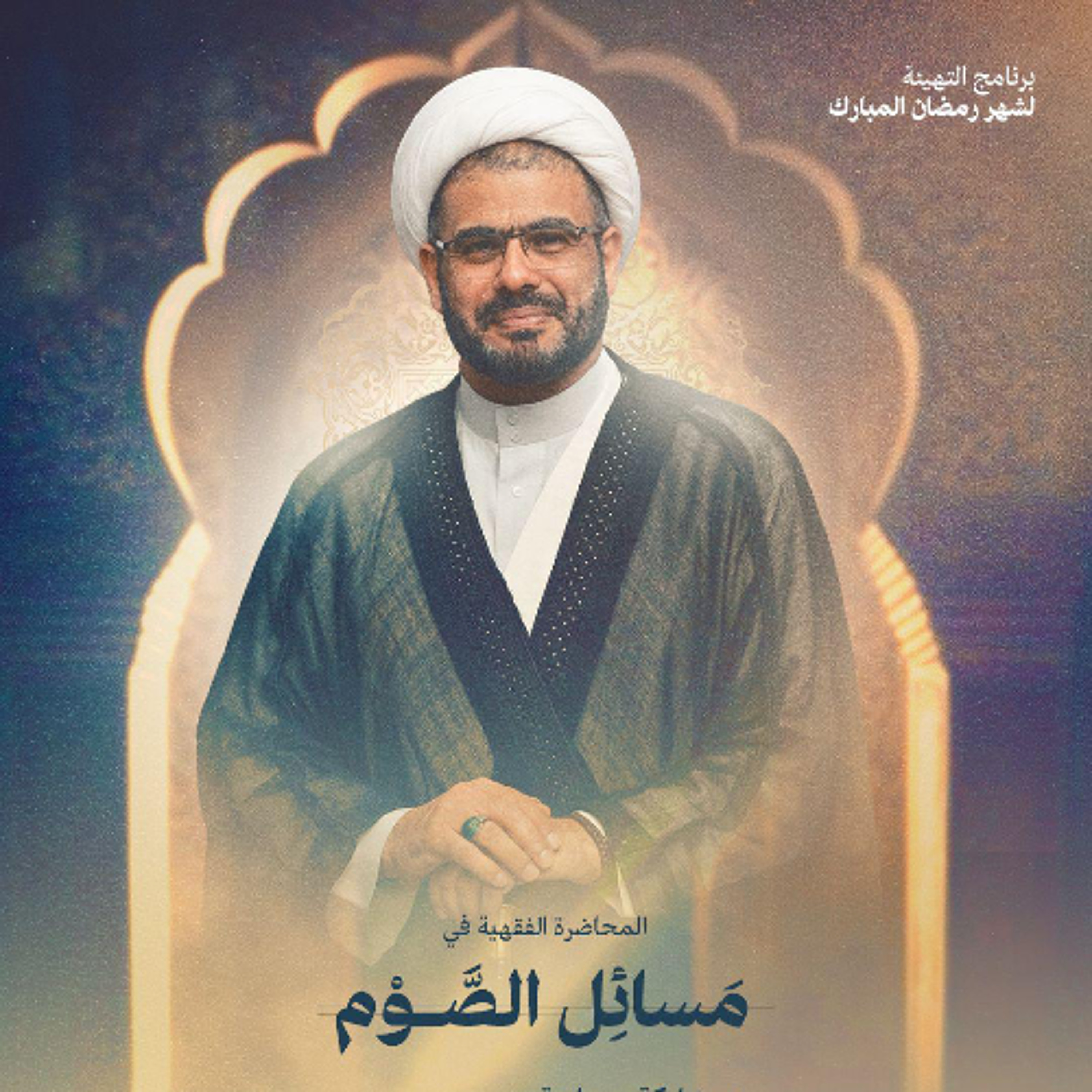 مسائل الصوم | سماحة الشيخ شوقي فضل | ليلة 29 شعبان | 1447هـ | 2026مـ episode artwork