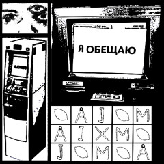 Я обещаю