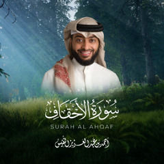تلاوة بديعة لسورة الأحقاف بترتيل الحجاز ¦ الشيخ أحمد عبدالعزيز النفيس