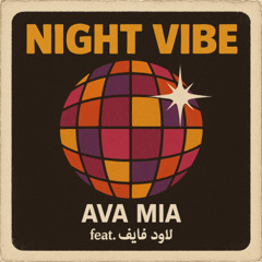 Night Vibe - نَغمة اللّيل (Ft. لاود فايڤ)