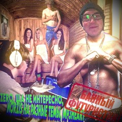 банный футуристик