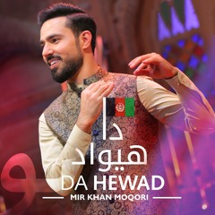 Da Hewad | Mir Khan Moqori | دا هيواد | ميرخان مقرى