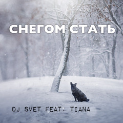 Dj Svet feat. Tiana - Снегом Стать