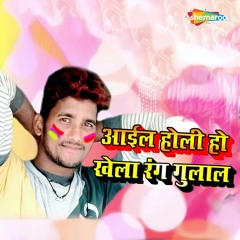 Aail Holi Ho Khela Rang Gulal