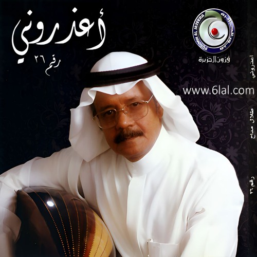 طلال مداح - مزن هتان - البوم اعذروني