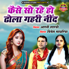Kaise So Rahe Ho Dhola Gahari Neend (feat. Arti Shastri)