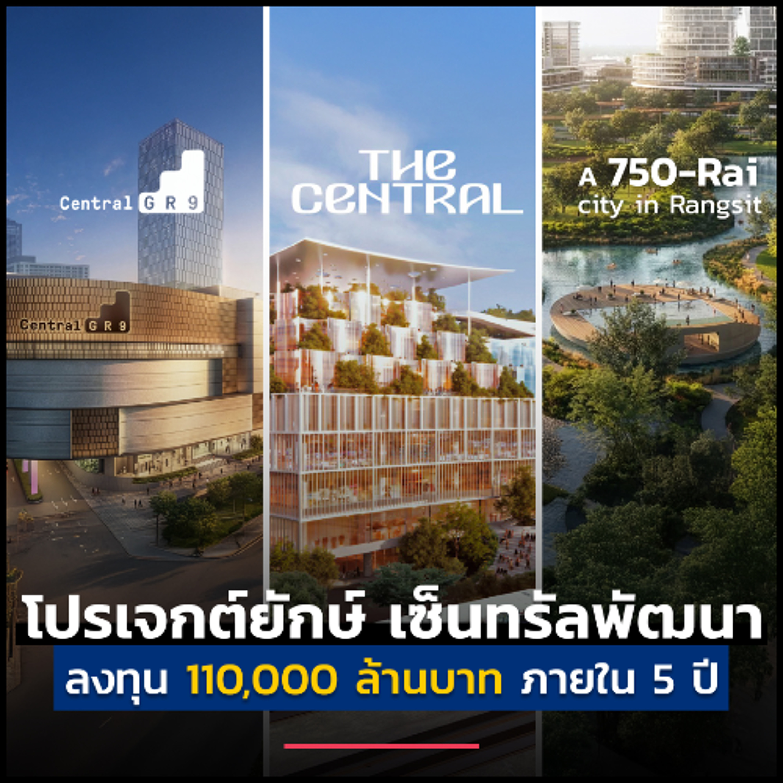เกมใหญ่ เซ็นทรัลพัฒนา ลงทุนเมกะโปรเจกต์ สร้าง New Growth Engine ให้ไทย | ลงทุนแมนจะเล่าให้ฟัง